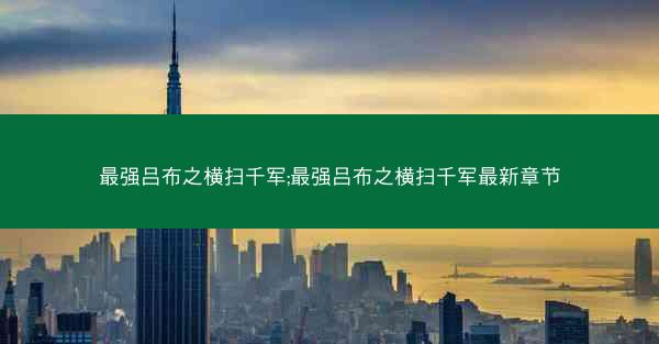 最强吕布之横扫千军;最强吕布之横扫千军最新章节