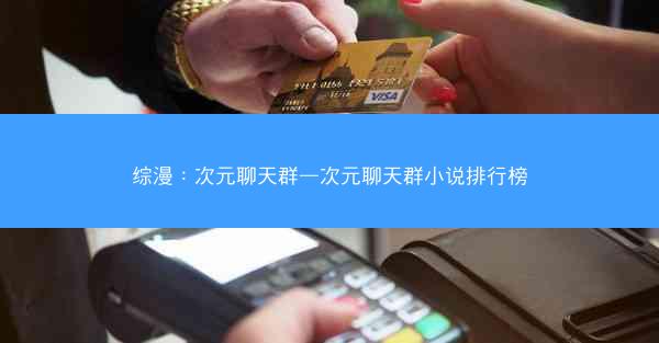 综漫：次元聊天群—次元聊天群小说排行榜