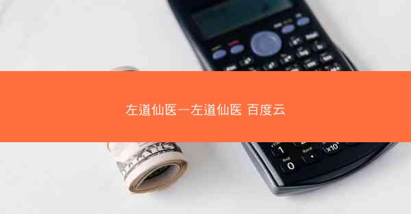 左道仙医—左道仙医 百度云