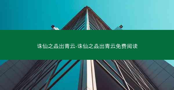 诛仙之焱出青云-诛仙之焱出青云免费阅读