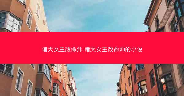 诸天女主改命师-诸天女主改命师的小说