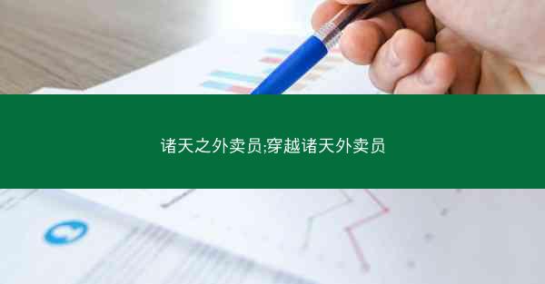 诸天之外卖员;穿越诸天外卖员