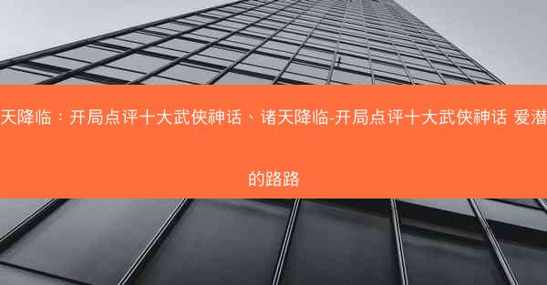 诸天降临：开局点评十大武侠神话、诸天降临-开局点评十大武侠神话 爱潜水的路路
