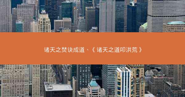 诸天之焚诀成道、《诸天之道叩洪荒》