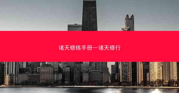 诸天修炼手册—诸天修行