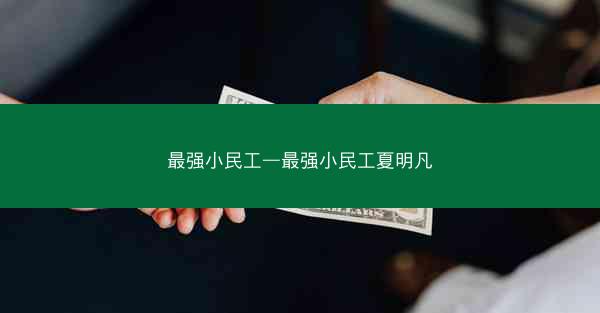 最强小民工—最强小民工夏明凡