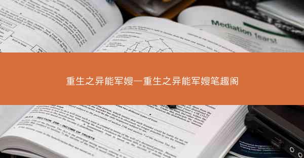 重生之异能军嫂—重生之异能军嫂笔趣阁
