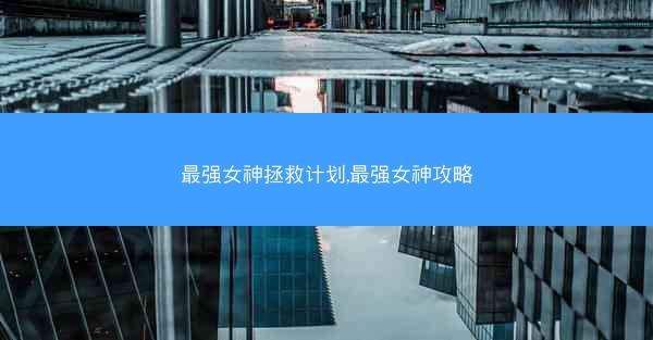最强女神拯救计划,最强女神攻略