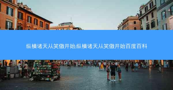 纵横诸天从笑傲开始;纵横诸天从笑傲开始百度百科
