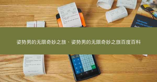 姿势男的无限奇妙之旅、姿势男的无限奇妙之旅百度百科