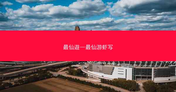 最仙遊—最仙游虾写