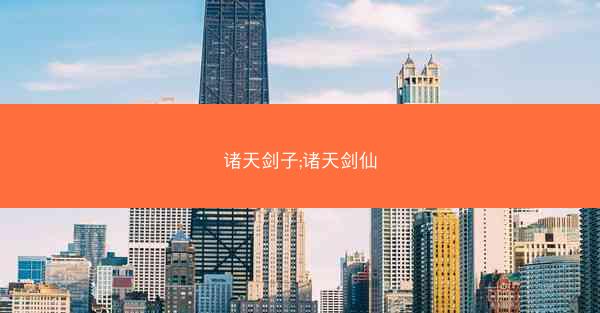 诸天剑子;诸天剑仙