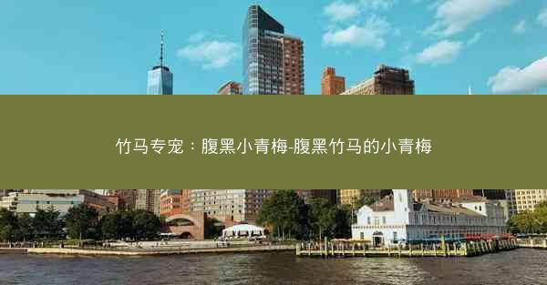 竹马专宠：腹黑小青梅-腹黑竹马的小青梅