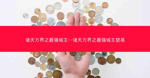 诸天万界之最强城主—诸天万界之最强城主楚易
