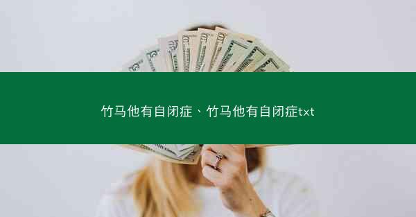 竹马他有自闭症、竹马他有自闭症txt