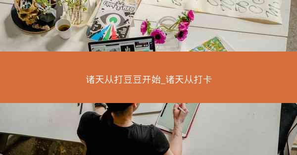 诸天从打豆豆开始_诸天从打卡