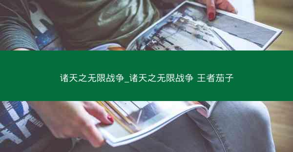 诸天之无限战争_诸天之无限战争 王者茄子