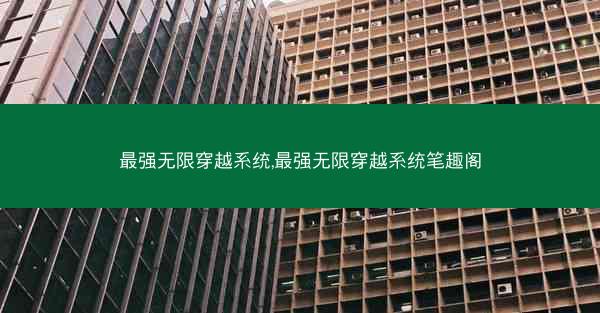 最强无限穿越系统,最强无限穿越系统笔趣阁
