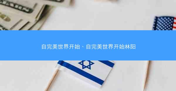自完美世界开始、自完美世界开始林阳
