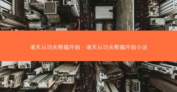 诸天从功夫熊猫开始、诸天从功夫熊猫开始小说