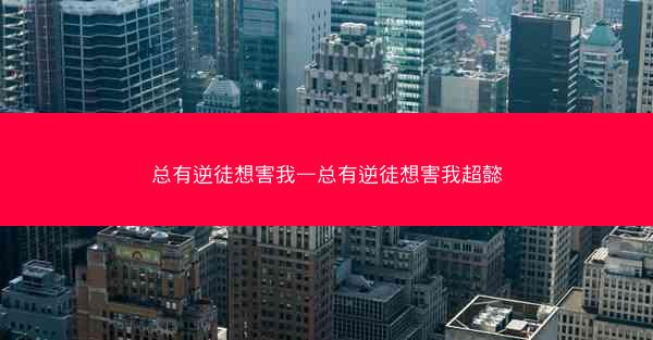 总有逆徒想害我—总有逆徒想害我超懿