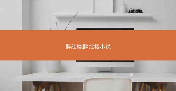 醉红楼;醉红楼小说