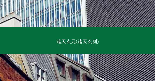 诸天玄元(诸天玄剑)