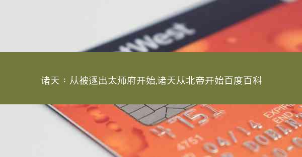 诸天：从被逐出太师府开始,诸天从北帝开始百度百科