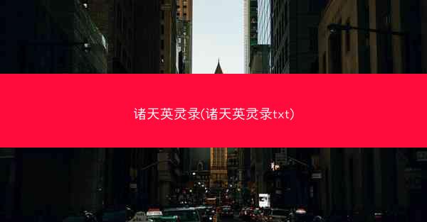 诸天英灵录(诸天英灵录txt)