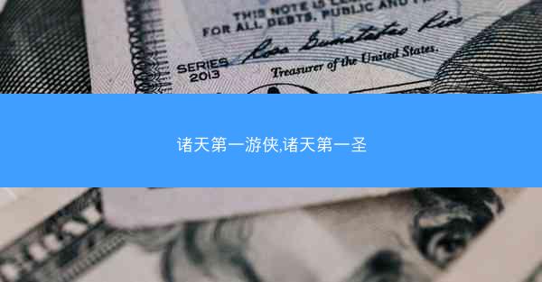 诸天第一游侠,诸天第一圣