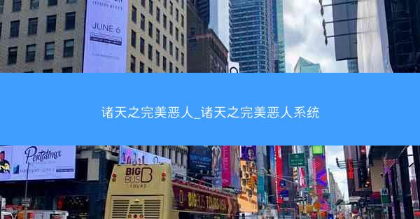 诸天之完美恶人_诸天之完美恶人系统