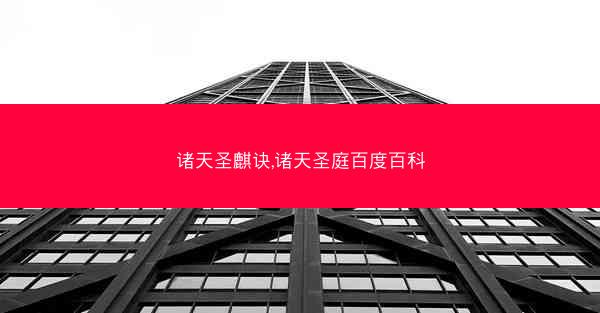 诸天圣麒诀,诸天圣庭百度百科
