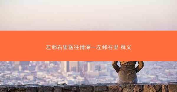 左邻右里医往情深—左邻右里 释义