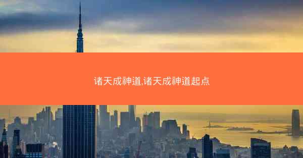 诸天成神道,诸天成神道起点