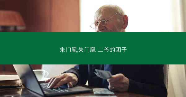朱门凰,朱门凰 二爷的团子