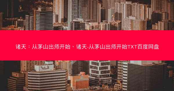 诸天：从茅山出师开始、诸天-从茅山出师开始TXT百度网盘