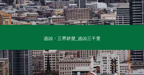 追凶：三界娇楚_追凶三千里