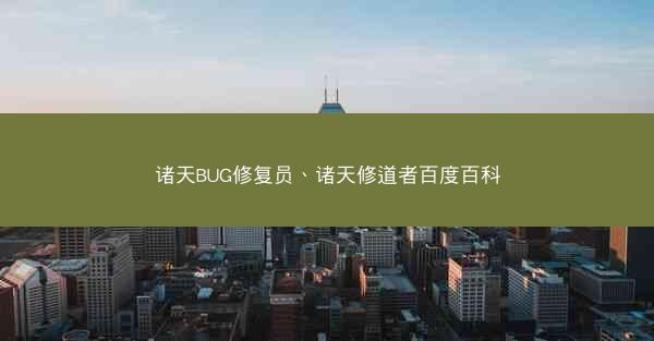 诸天BUG修复员、诸天修道者百度百科