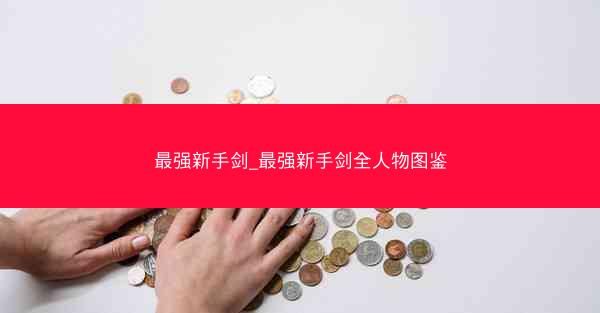 最强新手剑_最强新手剑全人物图鉴