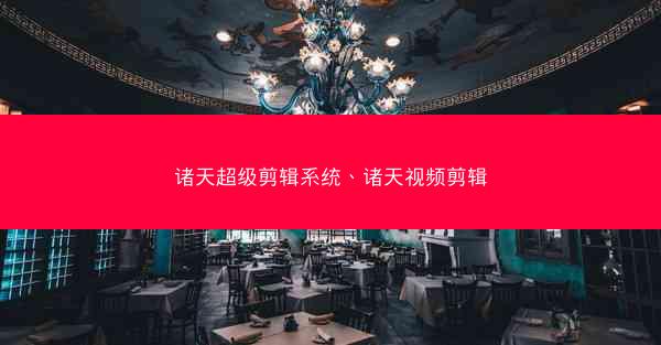 诸天超级剪辑系统、诸天视频剪辑
