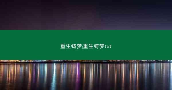重生铸梦;重生铸梦txt