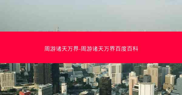 周游诸天万界-周游诸天万界百度百科