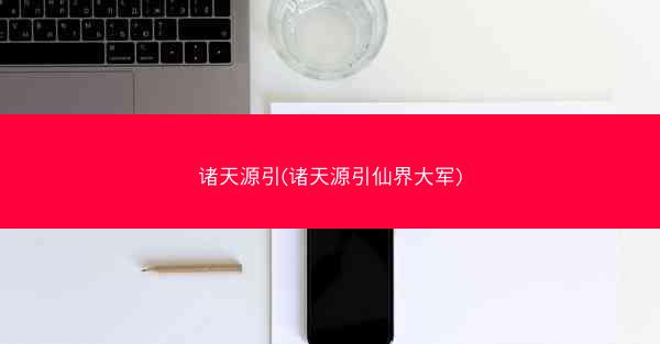诸天源引(诸天源引仙界大军)