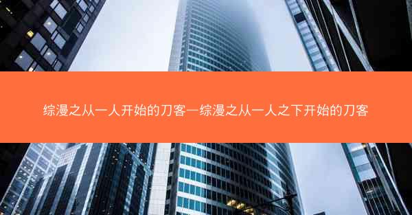 综漫之从一人开始的刀客—综漫之从一人之下开始的刀客