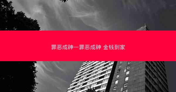 罪恶成神—罪恶成神 金钱到家