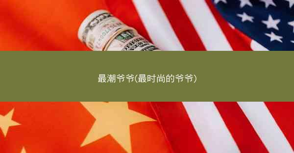 最潮爷爷(最时尚的爷爷)