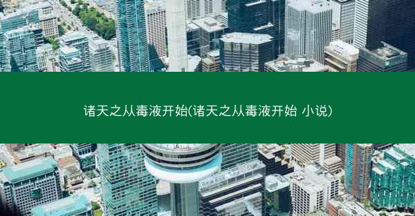 诸天之从毒液开始(诸天之从毒液开始 小说)