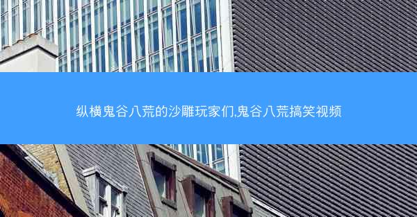 纵横鬼谷八荒的沙雕玩家们,鬼谷八荒搞笑视频