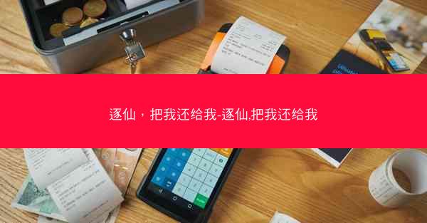 逐仙，把我还给我-逐仙,把我还给我