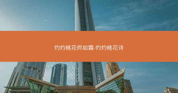 灼灼桃花烬如霜-灼灼桃花诗